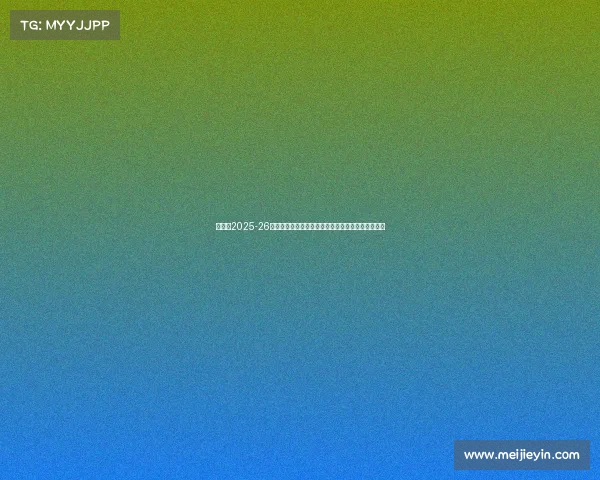 阿森纳2025-26赛季法国球员盘点:各级别阵容中的法国力量与潜力