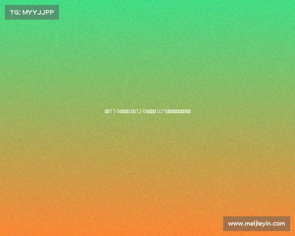 申花11-0大胜兰州 江西12-0横扫昆明 U21联赛强队表现震撼全场