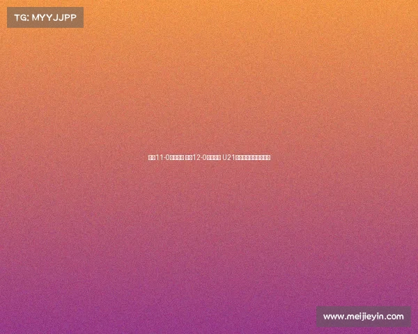 申花11-0大胜兰州 江西12-0横扫昆明 U21联赛强队表现震撼全场